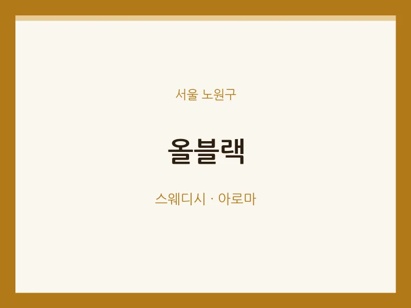 노원구 출장마사지 홈타이 올블랙 | 마픽