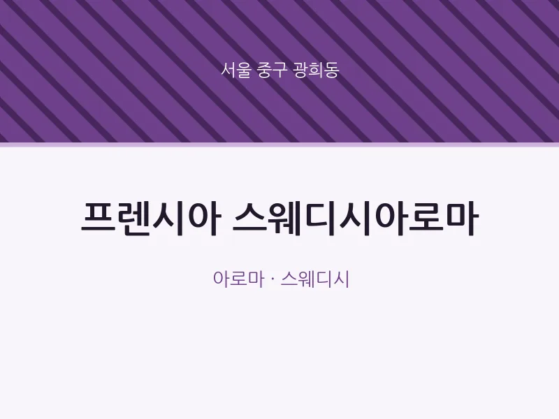 광희동 출장마사지 홈타이 프렌시아 스웨디시아로마 | 마픽