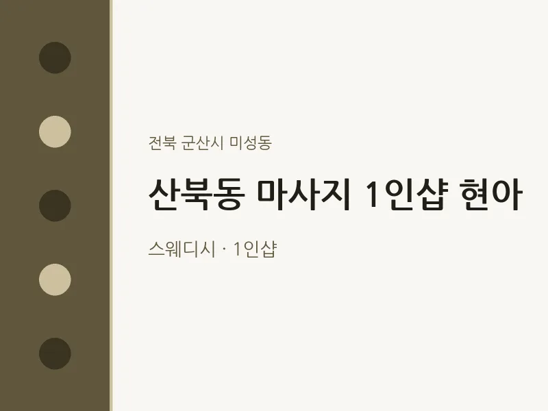 미성동 출장마사지 홈타이 1인샵 현아 | 마픽