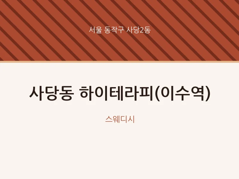 사당2동 출장마사지 홈타이 하이테라피(이수역) | 마픽