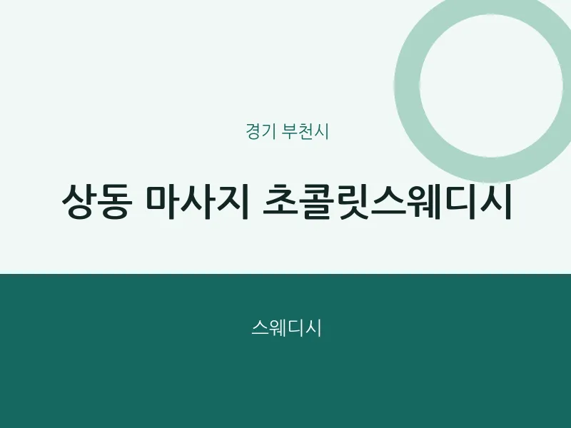 부천시 출장마사지 홈타이 초콜릿스웨디시 | 마픽