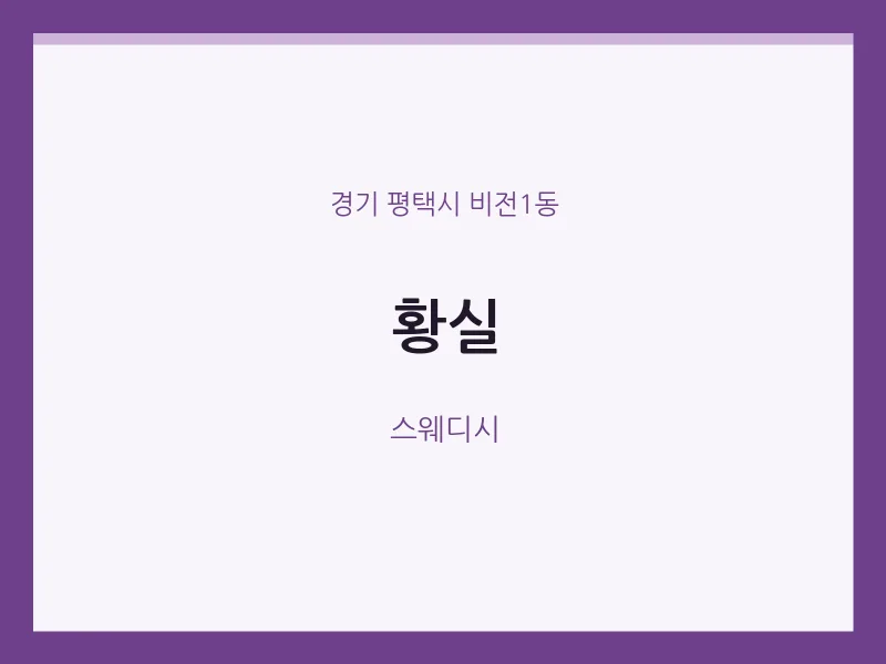 비전1동 출장마사지 홈타이 황실 | 마픽