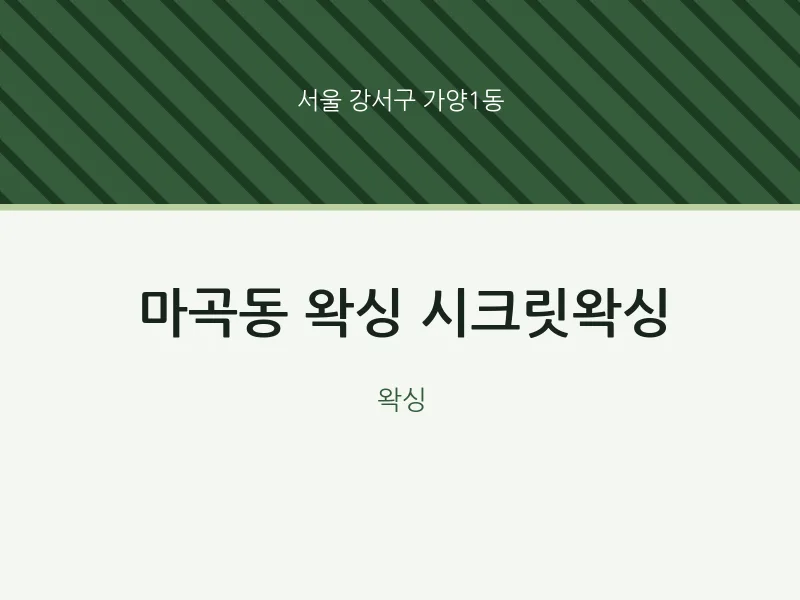 가양1동 출장마사지 홈타이 왁싱 시크릿왁싱 | 마픽