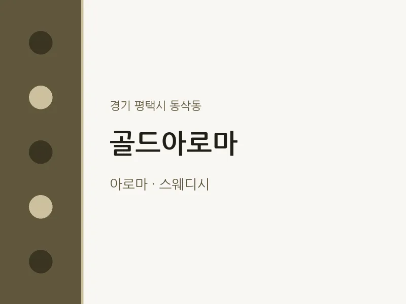 동삭동 출장마사지 홈타이 골드아로마 | 마픽