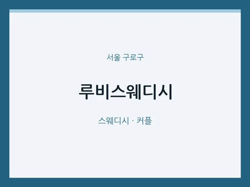 구로구 출장마사지 홈타이 루비스웨디시 | 마픽