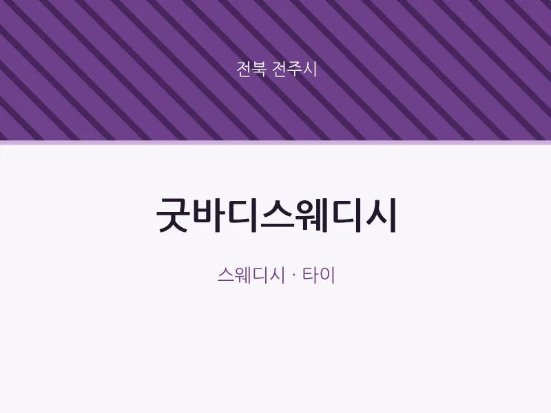 전주시 출장마사지 홈타이 굿바디스웨디시 | 마픽