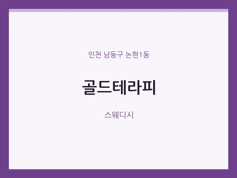 논현1동 출장마사지 홈타이 골드테라피 | 마픽