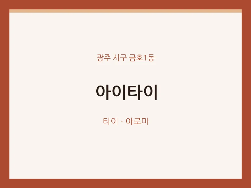 금호1동 출장마사지 홈타이 아이타이 | 마픽