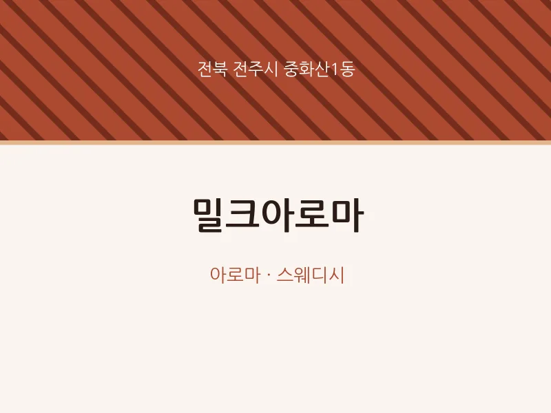 중화산1동 출장마사지 홈타이 밀크아로마 | 마픽