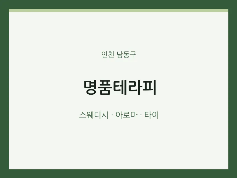 남동구 출장마사지 홈타이 명품테라피 | 마픽