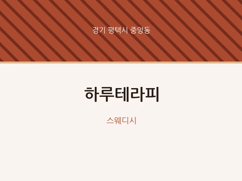 중앙동 출장마사지 홈타이 하루테라피 | 마픽