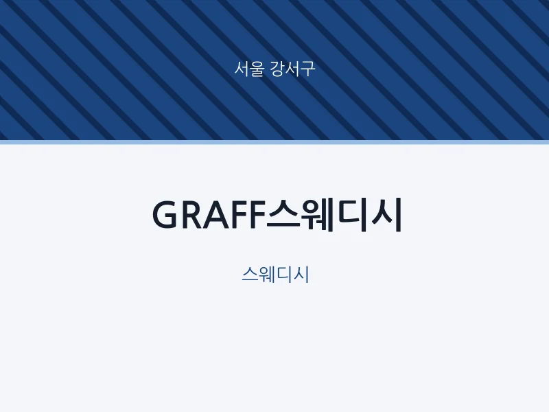 강서구 출장마사지 홈타이 GRAFF스웨디시 | 마픽