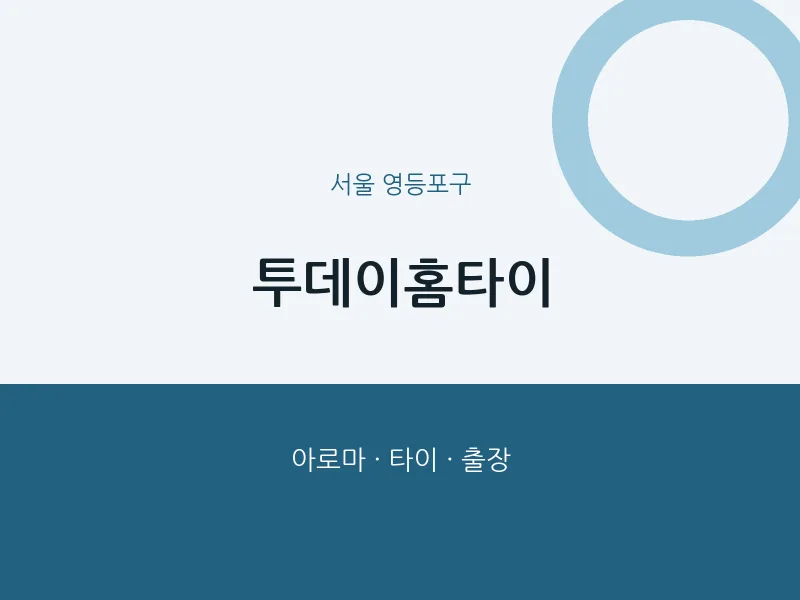 영등포구 출장마사지 투데이홈타이 | 마픽