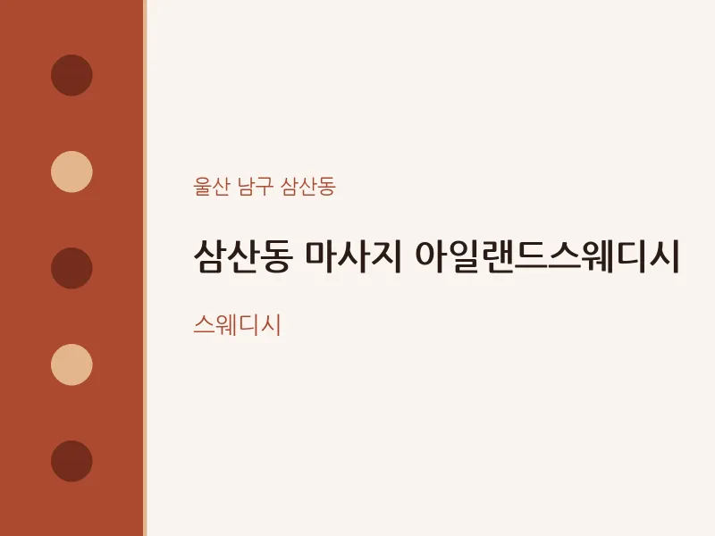 삼산동 출장마사지 홈타이 아일랜드스웨디시 | 마픽