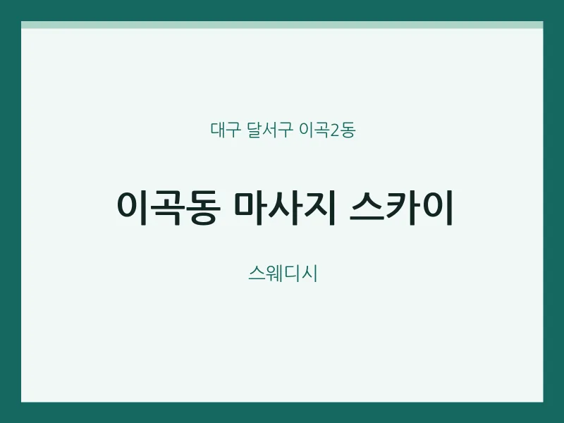 이곡2동 출장마사지 홈타이 스카이 | 마픽