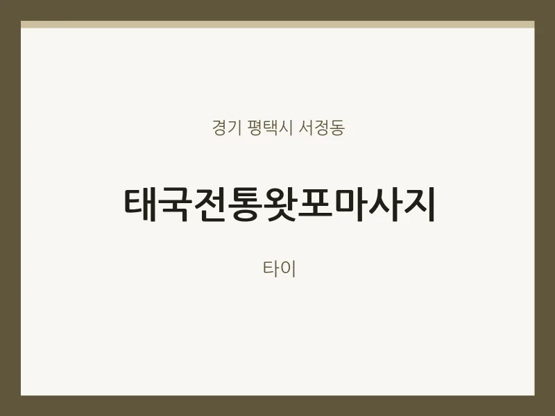 서정동 출장마사지 홈타이 태국전통왓포마사지 | 마픽