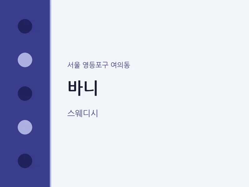 여의동 출장마사지 홈타이 바니 | 마픽