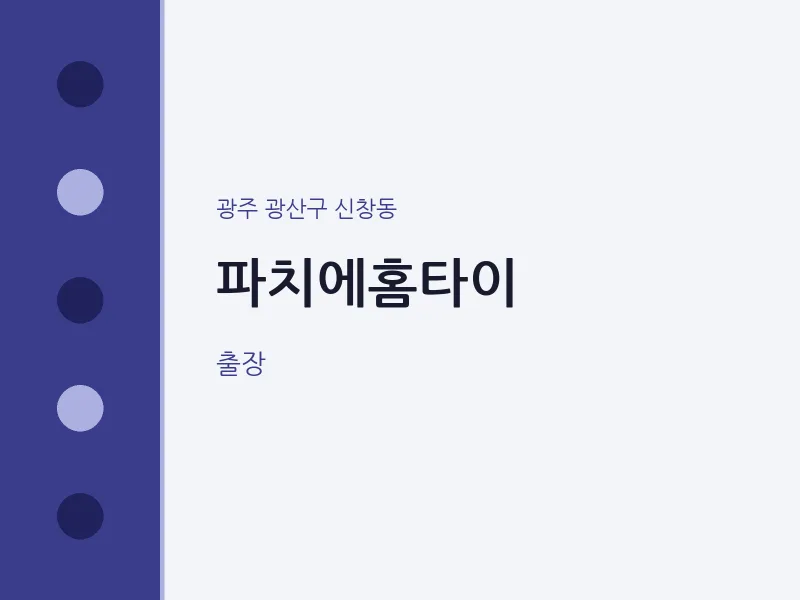 신창동 출장마사지 파치에홈타이 | 마픽