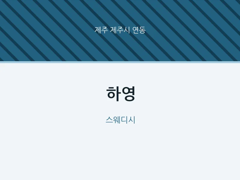 연동 출장마사지 홈타이 하영 | 마픽