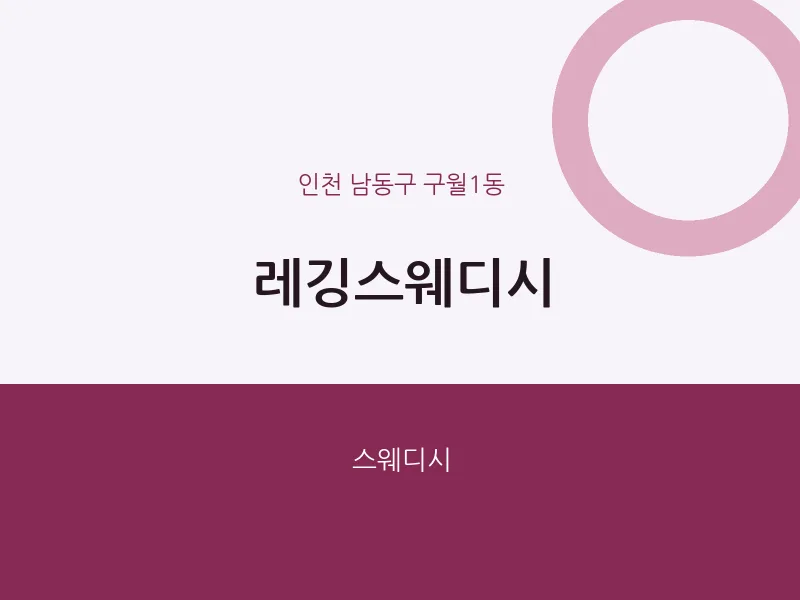 구월1동 출장마사지 홈타이 레깅스웨디시 | 마픽