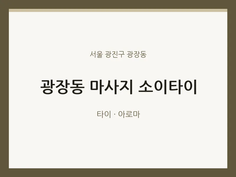 광장동 출장마사지 홈타이 소이타이 | 마픽