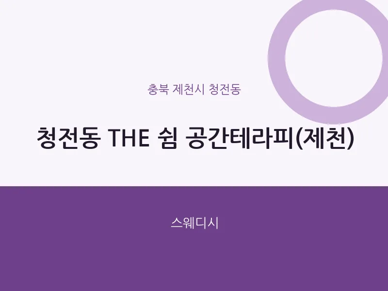 청전동 출장마사지 홈타이 THE 쉼 공간테라피(제천) | 마픽