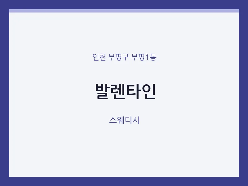 부평1동 출장마사지 홈타이 발렌타인 | 마픽