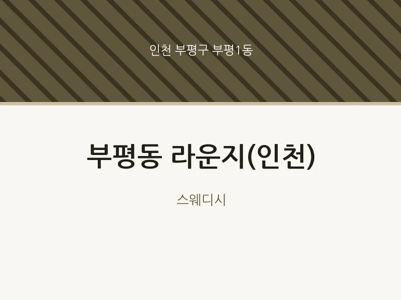 부평1동 출장마사지 홈타이 라운지(인천) | 마픽