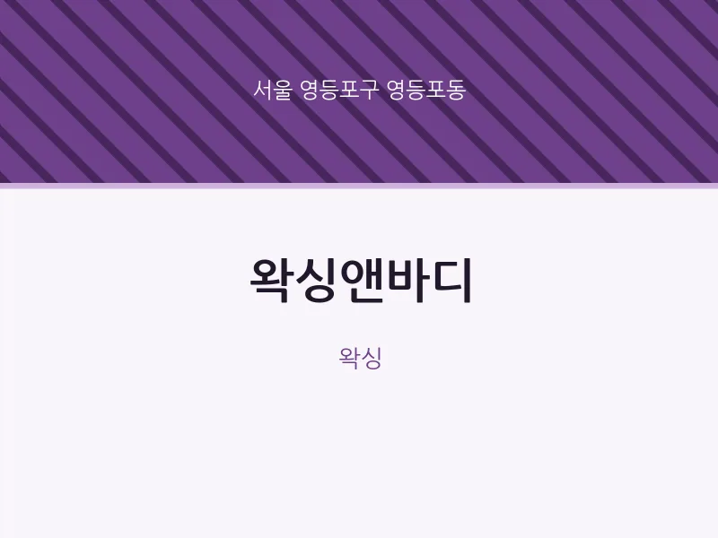 영등포동 출장마사지 홈타이 왁싱앤바디 | 마픽