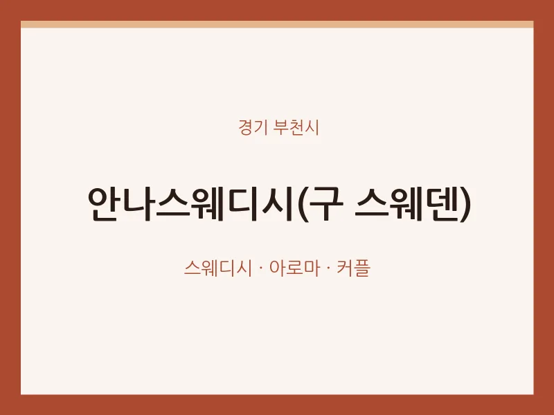 부천시 출장마사지 홈타이 안나스웨디시(구 스웨덴) | 마픽