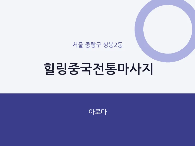 상봉2동 출장마사지 홈타이 힐링중국전통마사지 | 마픽