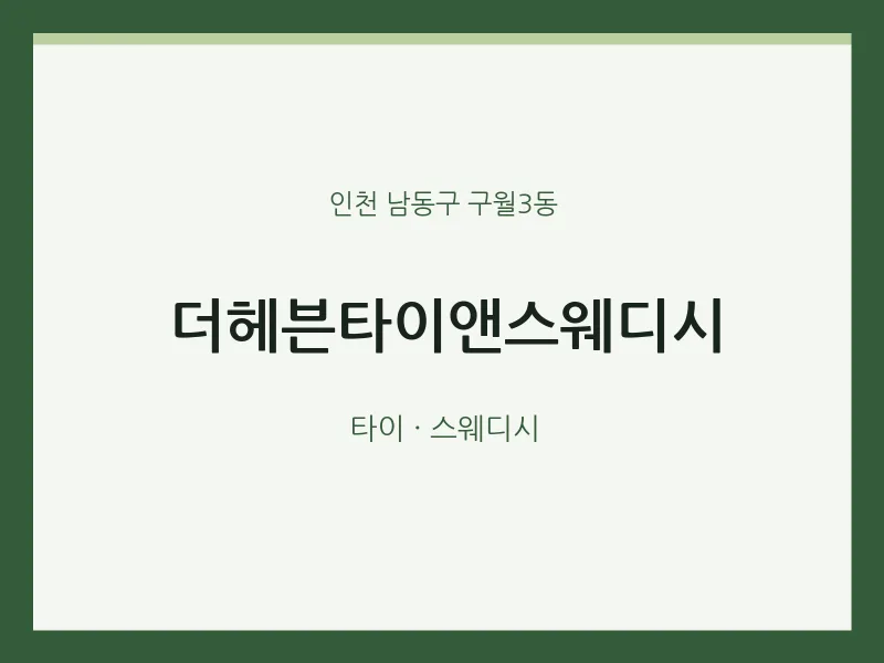 구월3동 출장마사지 홈타이 더헤븐타이앤스웨디시 | 마픽