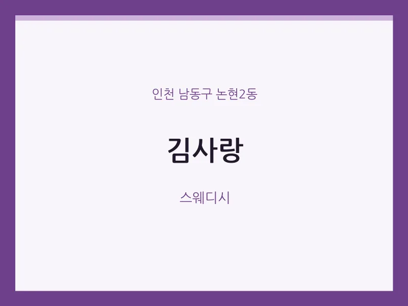 논현2동 출장마사지 홈타이 김사랑 | 마픽