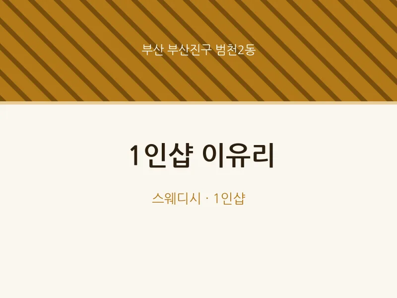 범천2동 출장마사지 홈타이 1인샵 이유리 | 마픽