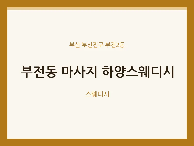 부전2동 출장마사지 홈타이 하양스웨디시 | 마픽
