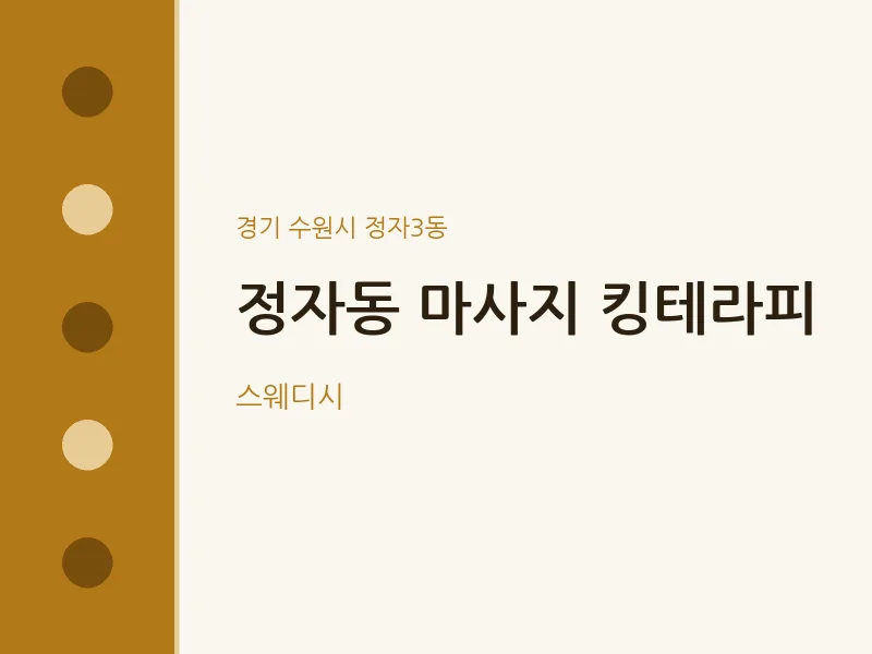 정자3동 출장마사지 홈타이 킹테라피 | 마픽