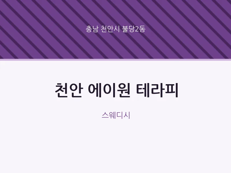 불당2동 출장마사지 홈타이 천안 에이원 테라피 | 마픽