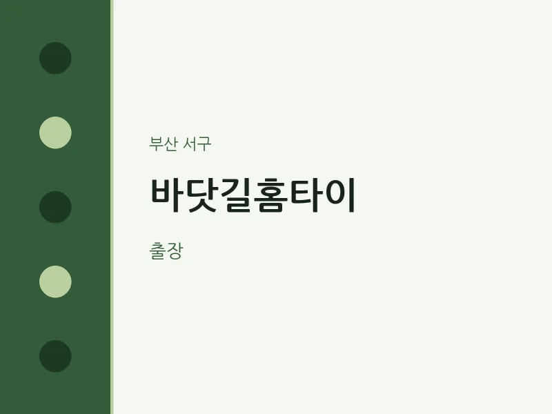 서구 출장마사지 바닷길홈타이 | 마픽