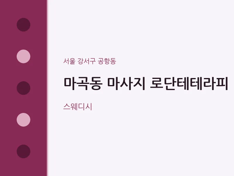 공항동 출장마사지 홈타이 로단테테라피 | 마픽