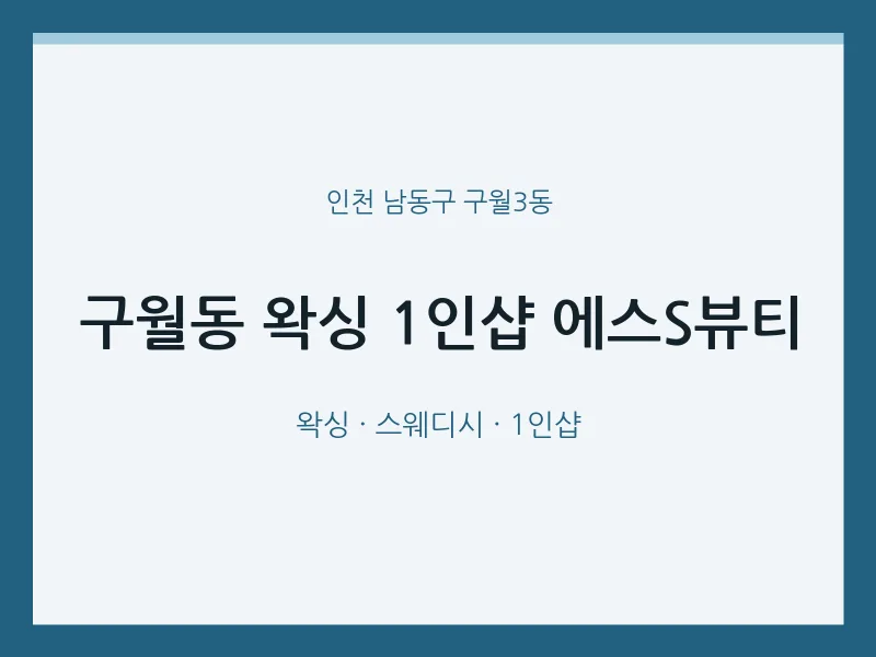 구월3동 출장마사지 홈타이 왁싱 1인샵 에스S뷰티 | 마픽
