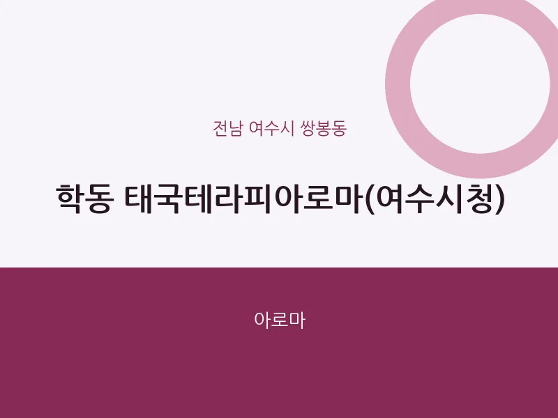 쌍봉동 출장마사지 홈타이 태국테라피아로마(여수시청) | 마픽
