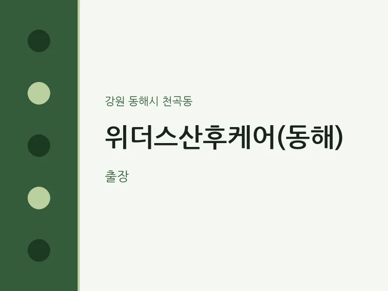 천곡동 출장마사지 홈타이 위더스산후케어(동해) | 마픽