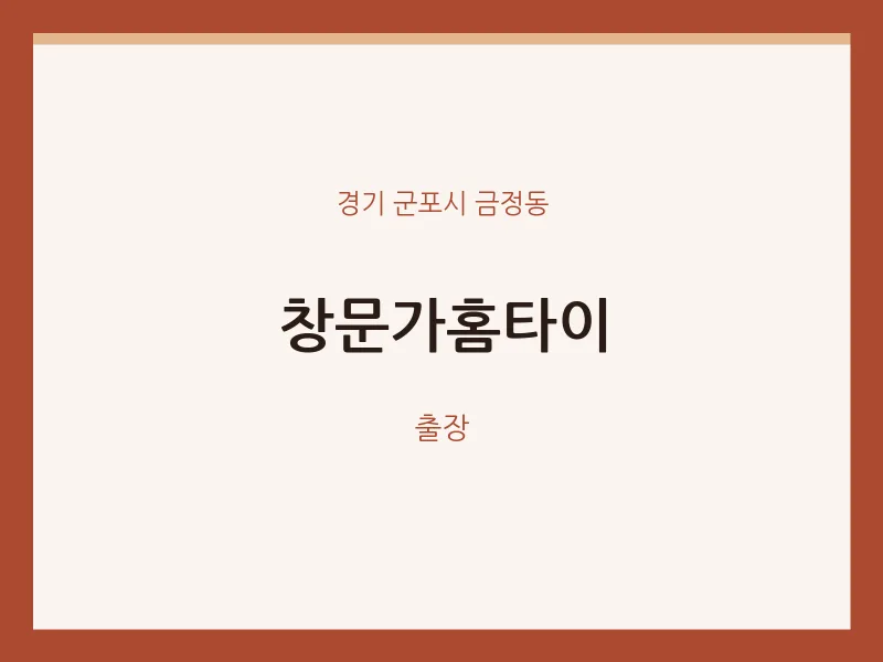 금정동 출장마사지 창문가홈타이 | 마픽