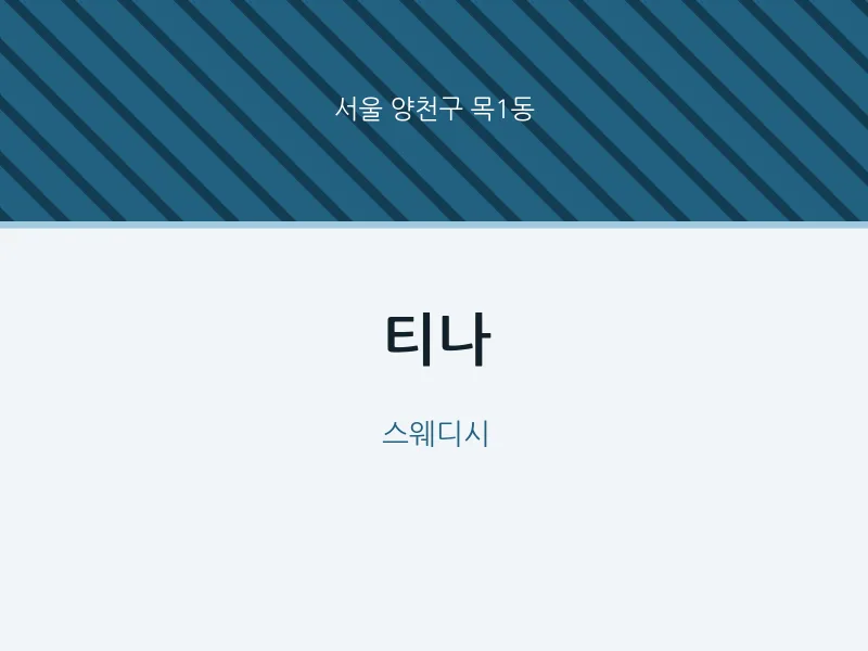 목1동 출장마사지 홈타이 티나 | 마픽