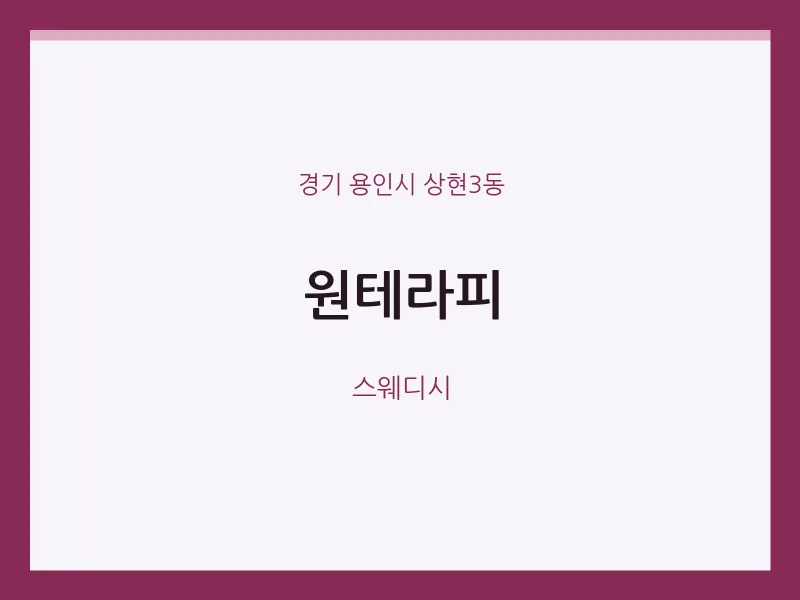 상현3동 출장마사지 홈타이 원테라피 | 마픽