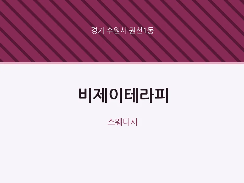 권선1동 출장마사지 홈타이 비제이테라피 | 마픽
