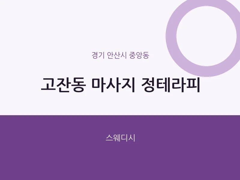 중앙동 출장마사지 홈타이 정테라피 | 마픽
