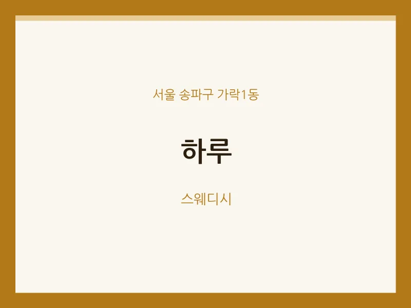 가락1동 출장마사지 홈타이 하루 | 마픽