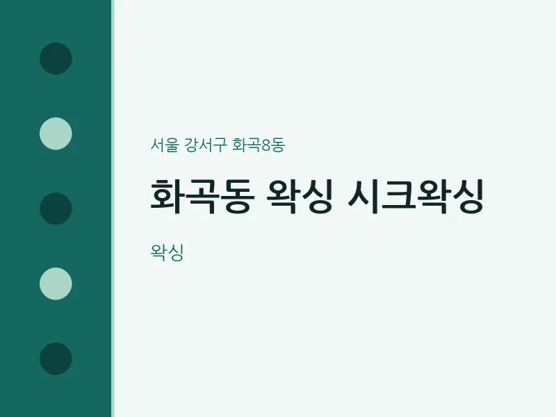 화곡8동 출장마사지 홈타이 왁싱 시크왁싱 | 마픽