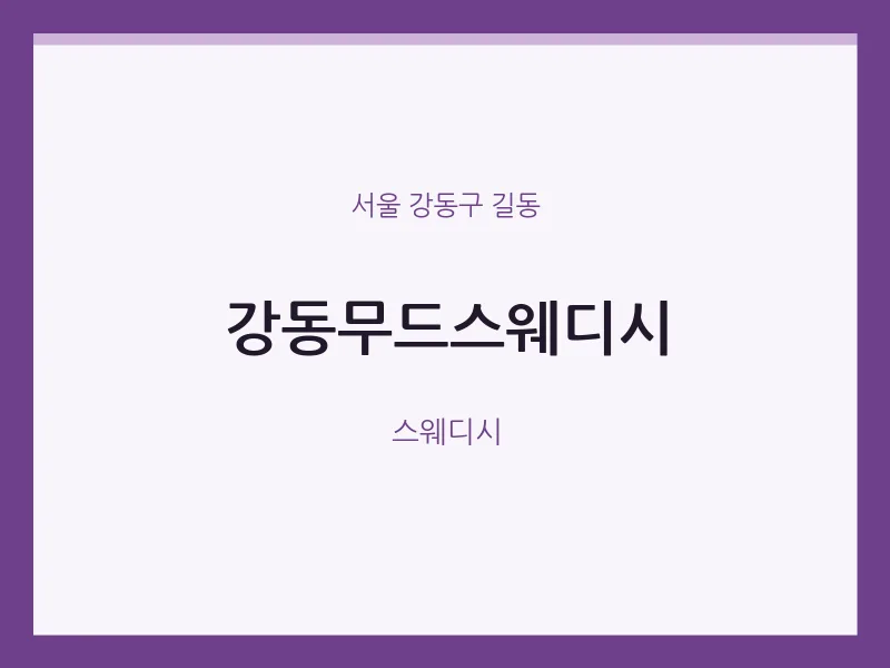 길동 출장마사지 홈타이 강동무드스웨디시 | 마픽